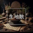 生地散