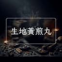 生地黃煎丸