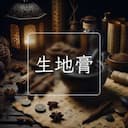 生地膏
