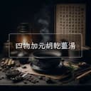 四物加元胡乾薑湯