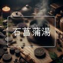 石菖蒲湯