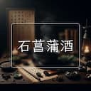 石菖蒲酒