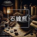 石膽煎