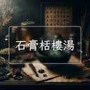 石膏栝樓湯