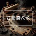 石膏菊花散