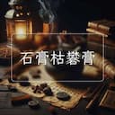石膏枯礬膏