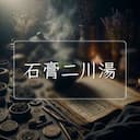 石膏二川湯
