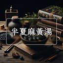 半夏麻黃湯