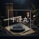 十注丸