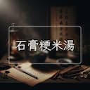 石膏粳米湯