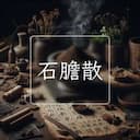 石膽散