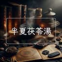 半夏茯苓湯