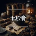 十珍膏
