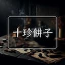 十珍餅子