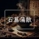 石菖蒲散