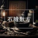 石膽敷方