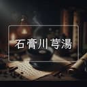 石膏川芎湯