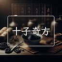 十子奇方