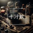 十汁飲
