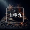 十種丸