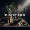 四物加香附黃連湯