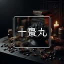 十棗丸