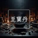 至寶丹