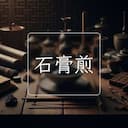 石膏煎