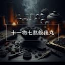 十一物七熬飯後丸