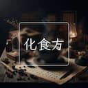 化食方