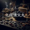 化痰清火丸