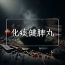 化痰健脾丸