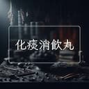 化痰消飲丸
