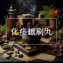 化痰鐵刷丸