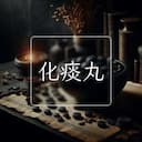 化痰丸
