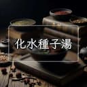 化水種子湯