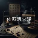 化濕清火湯