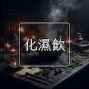 化濕飲