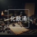 化散湯