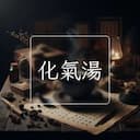 化氣湯