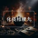 化痰桔梗丸
