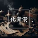 化腎湯