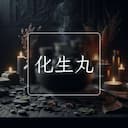 化生丸