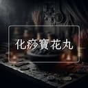 化痧寶花丸