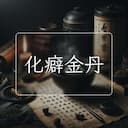 化癖金丹