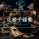 化癖千錘膏