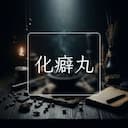 化癖丸