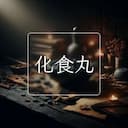 化食丸