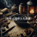清嗽止渴抑火化飲膏