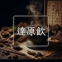 達原飲